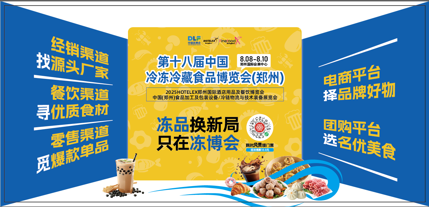 第十八屆中國冷凍冷藏食品博覽會(鄭州)